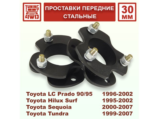 Проставки передних стоек Toyota J90 30 мм Land Cruiser Prado 90