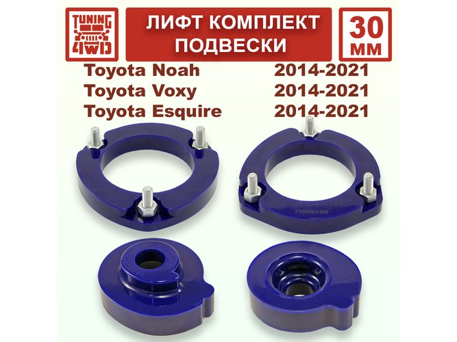 Лифт комплект подвески 30 мм Toyota Noah Voxy 3G