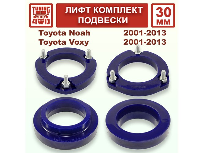 Лифт комплект подвески 30 мм Toyota Noah Voxy 1G 2G
