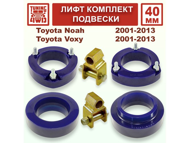 Лифт комплект подвески 40 мм Toyota Noah Voxy 1G 2G