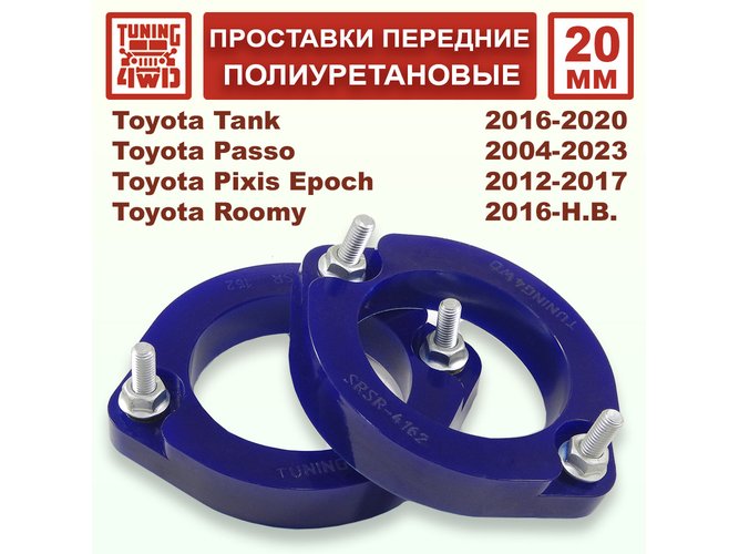 Проставки передних стоек 20 мм Toyota XC10 Passo