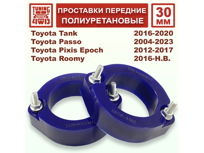 Проставки передних стоек 30 мм Toyota XC10 Passo