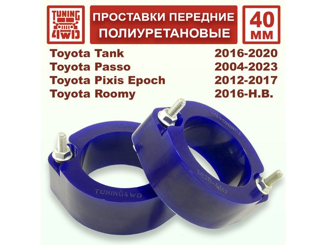 Проставки передних стоек 40 мм Toyota XC10 Passo