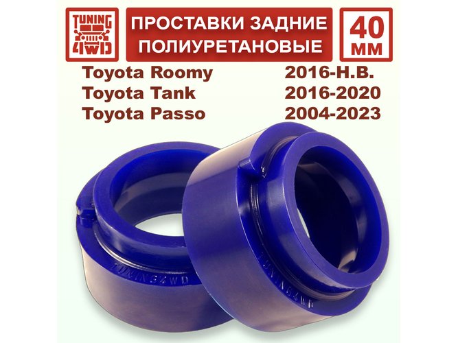 Проставки задних пружин 40 ммм Toyota XC10 Passo
