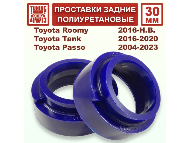 Проставки задних пружин 30 ммм Toyota XC10 Passo