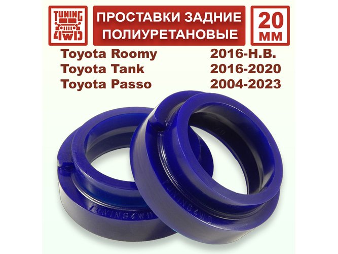 Проставки задних пружин 20 ммм Toyota XC10 Passo