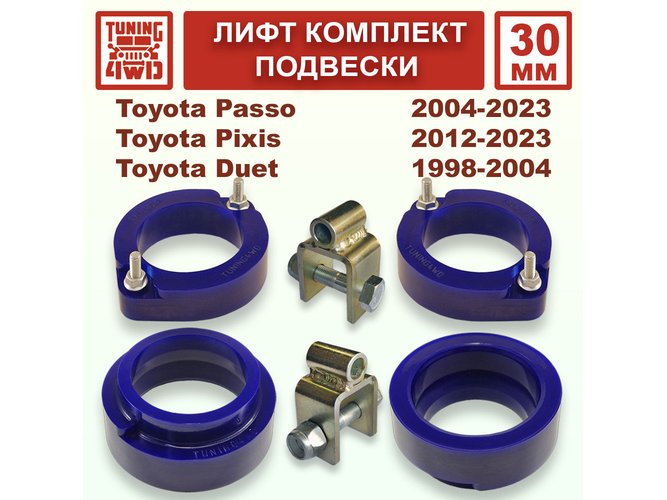 Лифт комплект подвески 30 мм Toyota Passo Pixis DBA