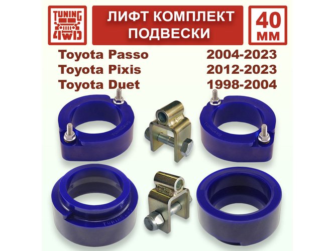 Лифт комплект подвески 40 мм Toyota Passo Pixis DBA