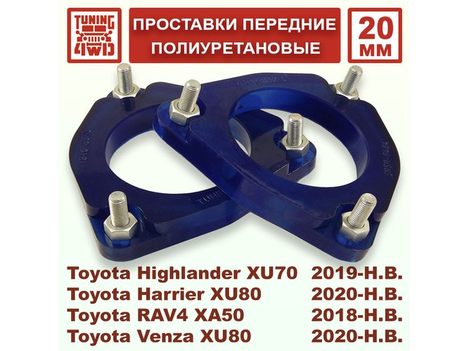 Проставки передних стоек PU 20 мм Toyota XA50 RAV4