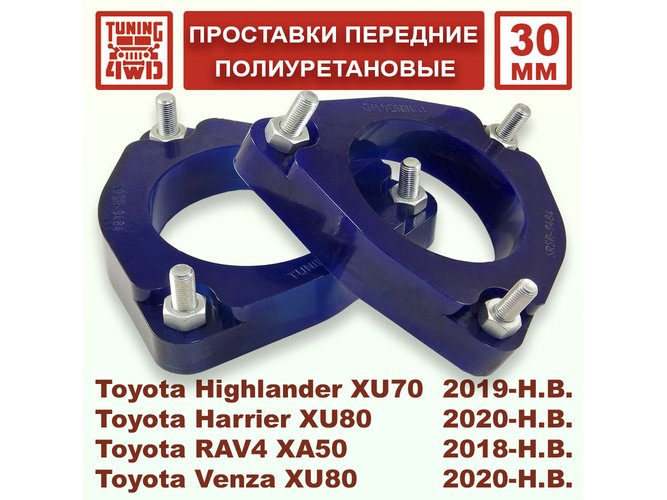 Проставки передних стоек PU 30 мм Toyota XA50 RAV4