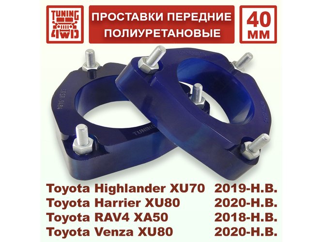 Проставки передних стоек PU 40 мм Toyota XA50 RAV4