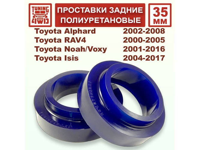 Проставки задних пружин 35 мм Toyota CA20 RAV4