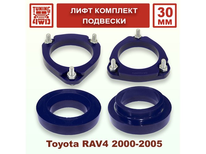 Лифт комплект подвески Toyota RAV4 2G 30 мм