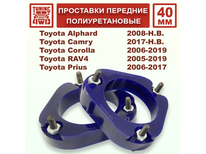 Проставки передних стоек PU 40 мм Toyota XA30 RAV4