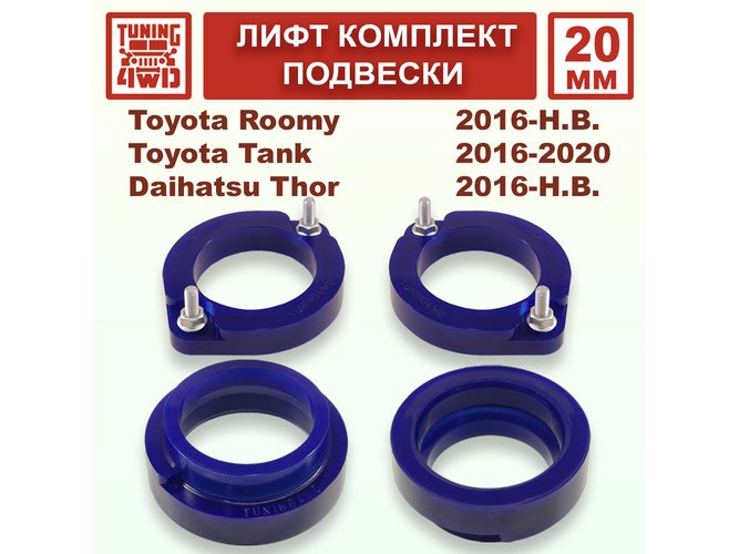 Лифт комплект подвески 20 мм Toyota Tank Roomy 1G