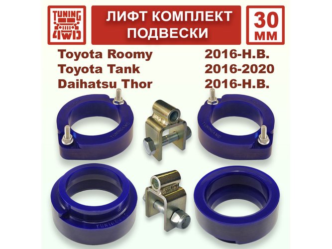Лифт комплект подвески 30 мм Toyota Tank Roomy 1G