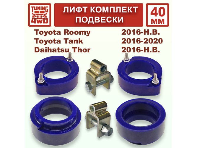 Лифт комплект подвески 40 мм Toyota Tank Roomy 1G