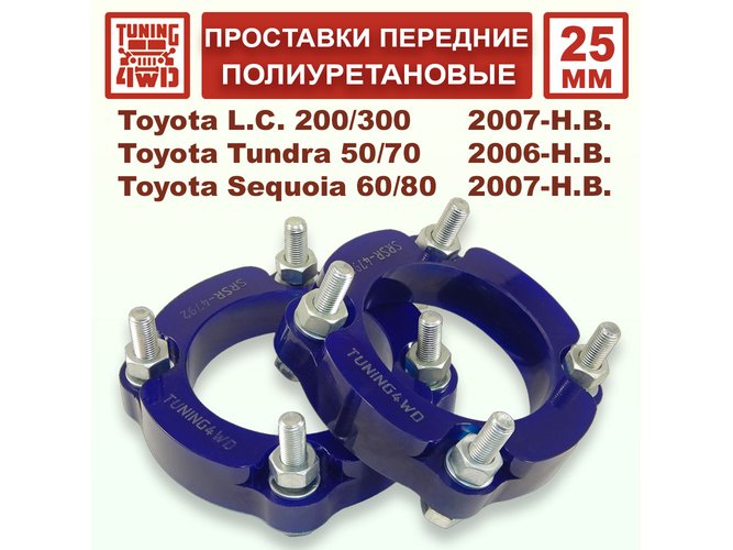 Проставки передних стоек PU 25 мм Toyota XK50 Tundra