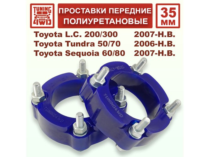 Проставки передних стоек PU 35 мм Toyota XK50 Tundra