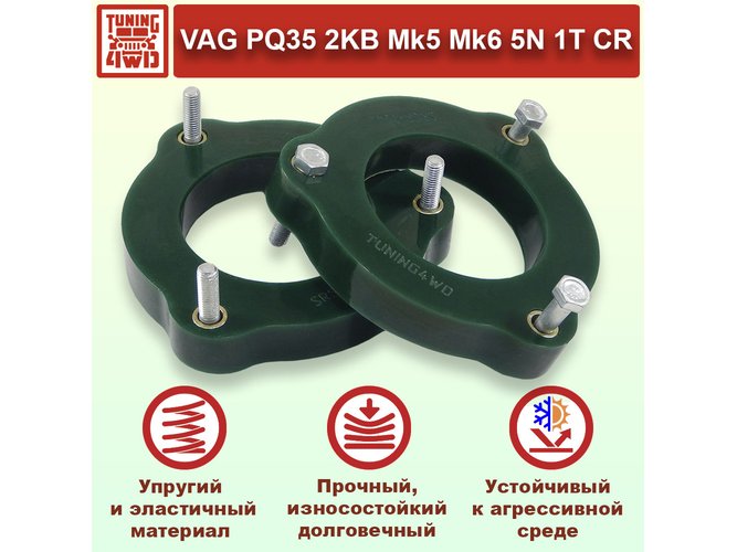 Проставки передних стоек VAG PQ35 PU 20 мм для Volkswagen Caddy