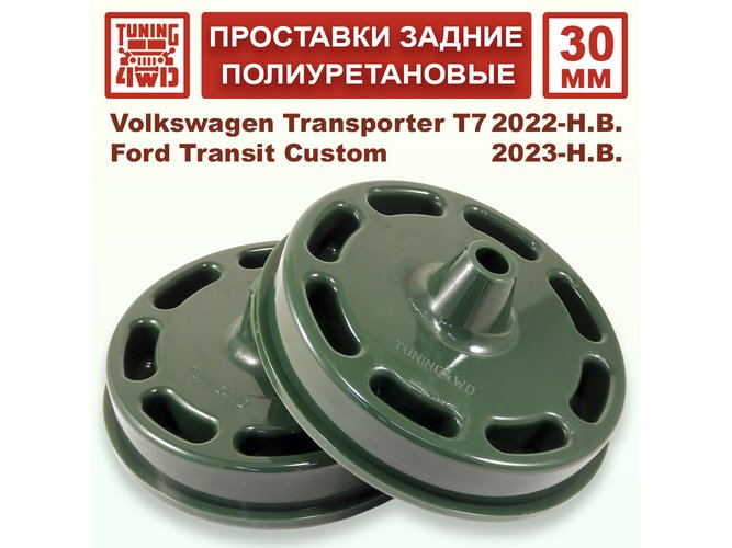 Проставки задних пружин 30 мм Volkswagen T7 Transporter