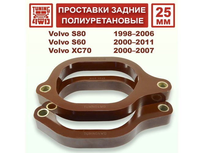 Проставки задних стоек PU 25 мм Volvo P2 XC70