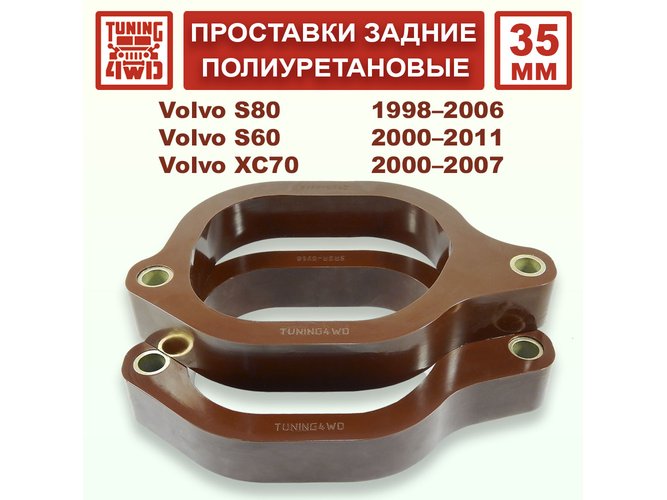 Проставки задних стоек PU 35 мм Volvo P2 XC70