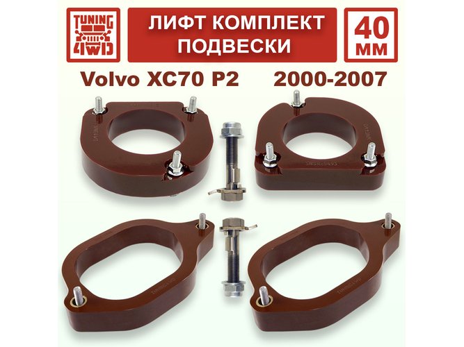 Лифт комплект подвески 40 мм Volvo XC70 P2