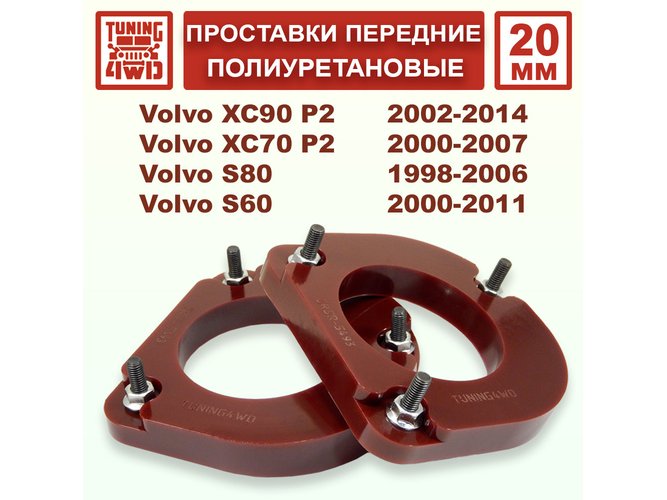 Проставки передних стоек PU 20 мм Volvo P2 XC90