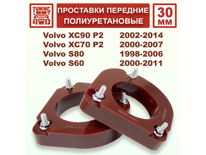 Проставки передних стоек PU 30 мм Volvo P2 XC90