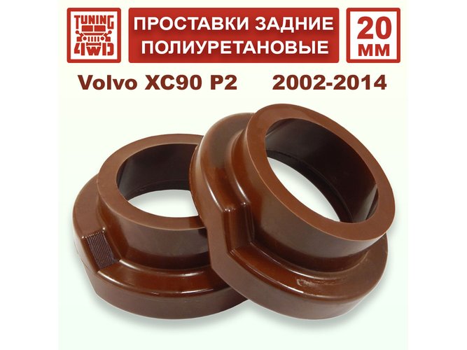Проставки задних пружин 20 мм Volvo P2 XC90