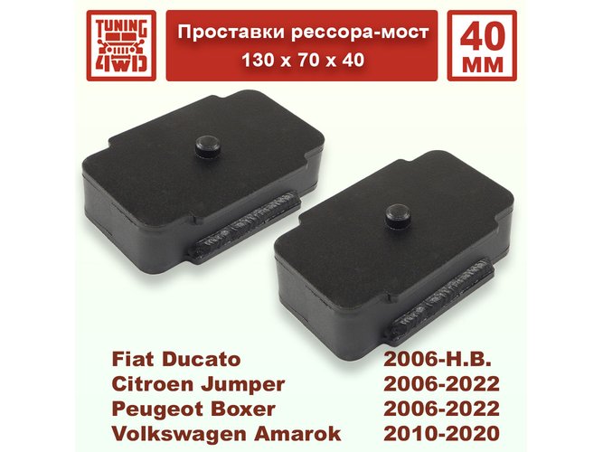 Проставки рессора-мост 70х40 мм
