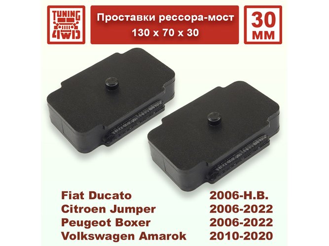 Проставки рессора-мост 70х30 мм