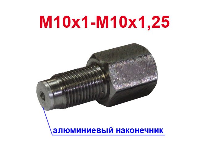 Переходник тормозного штуцера М10х1-М10х1.25