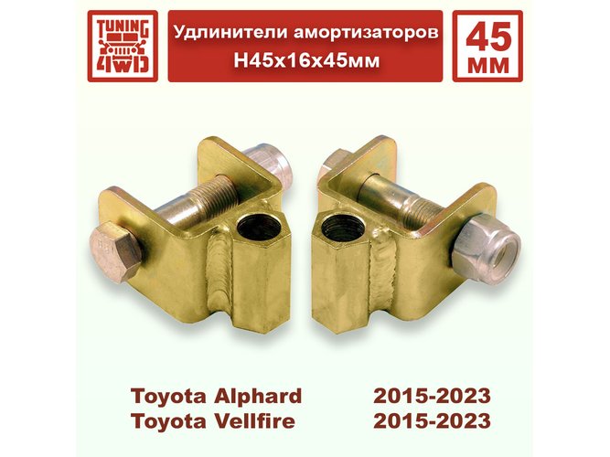 Удлинители амортизаторов H45x16x45мм