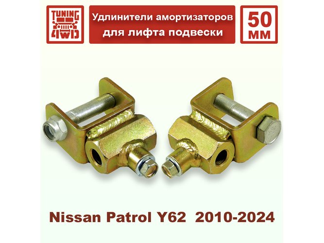 Удлинители задних амортизаторов Nissan Patrol Y62 50 мм