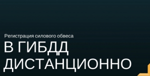 Услуга по регистрации силового обвеса в ГИБДД дистанционно | Podgotoffka.Ru