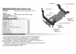 Защита картера + КПП УАЗ 2206/3962/3303/3909/3741 V 2.7 | Podgotoffka.Ru