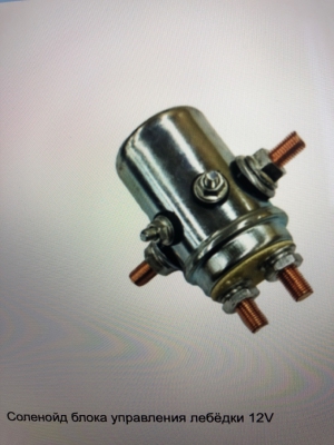 Соленоид блока управления лебёдки 12V | Podgotoffka.Ru