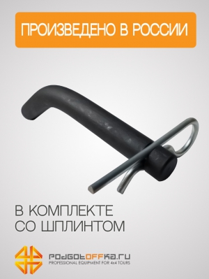 Палец фаркопа 50 диаметром 16 мм, палец сцепного устройства изготовлен из стали по ГОСТ | Podgotoffka.Ru