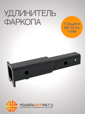 Удлинитель фаркопа PGT для авто и мото техники длиной 33 см | Podgotoffka.Ru