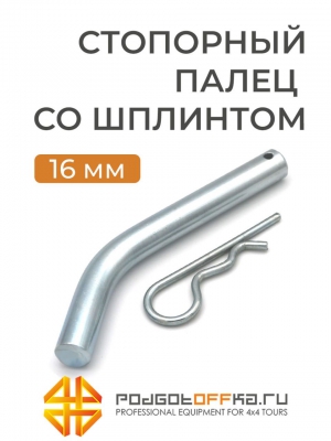 Стопорный палец фаркопа PGT со шплинтом, изогнутый | Podgotoffka.Ru