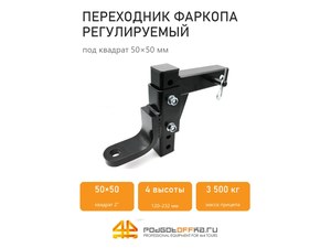 Переходник фаркопа регулируемый под квадрат 50&times;50, занижение 120&ndash;232 мм, PGT-ATF.03 | Podgotoffka.Ru