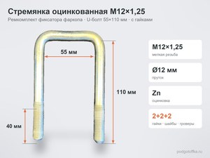 Стремянка М12&times;1,25 55&times;110 оцинкованная &mdash; ремкомплект фиксатора фаркопа, с гайками и шайбами | Podgotoffka.Ru