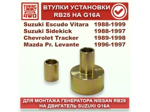 Втулки для установки генератора RB25 на двигатель G16A | Podgotoffka.Ru