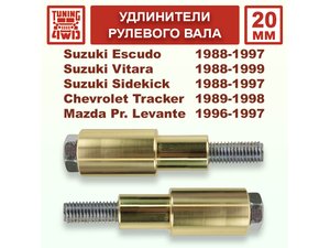 Удлинители рулевого вала SE1 20 мм | Podgotoffka.Ru