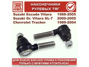 Наконечники рулевой тяги SE | Podgotoffka.Ru