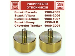Удлинители отбойников SE1 25 мм | Podgotoffka.Ru