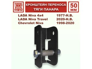 Удлинитель крепления тяги панара N4 50 мм | Podgotoffka.Ru