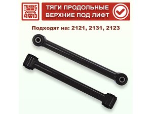Верхние продольные тяги N4 под лифт 50 мм | Podgotoffka.Ru